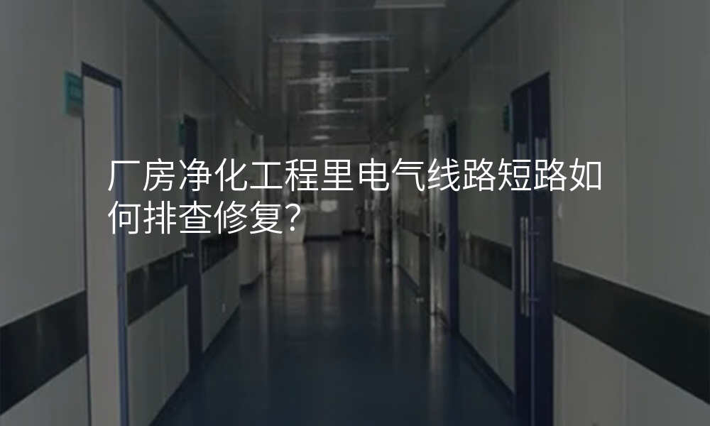 厂房净化工程里电气线路短路如何排查修复?