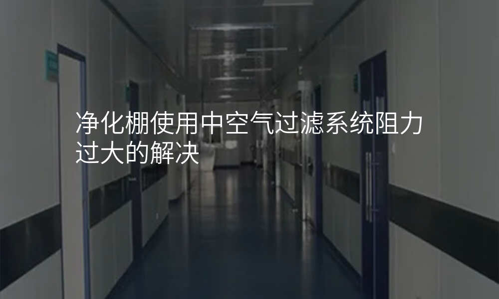 净化棚使用中空气过滤系统阻力过大的解决