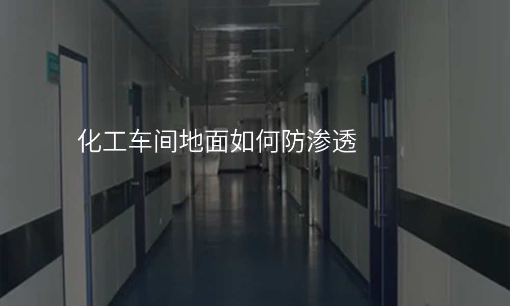 化工车间地面如何防渗透