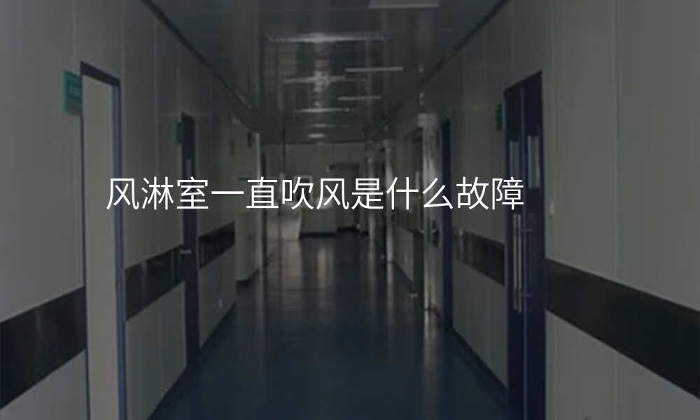 风淋室一直吹风是什么故障