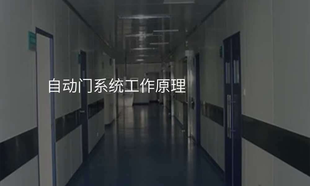 自动门系统工作原理