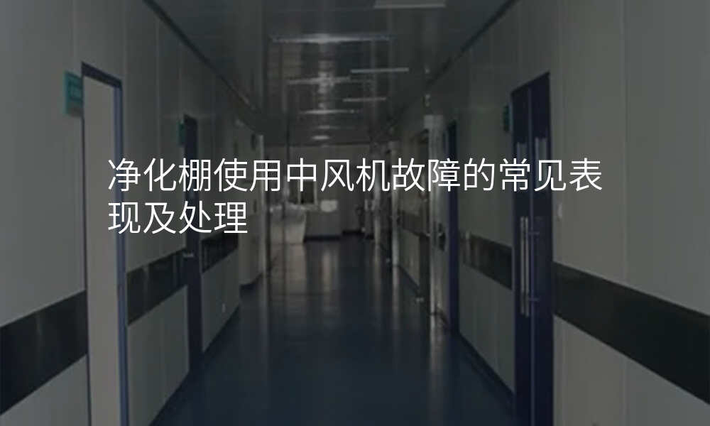 净化棚使用中风机故障的常见表现及处理