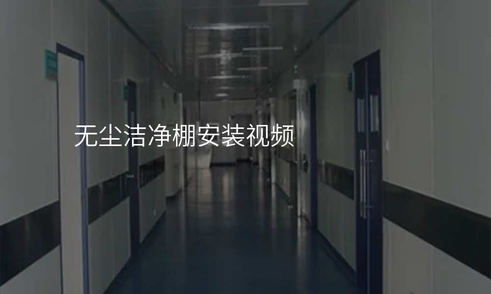 无尘洁净棚安装视频