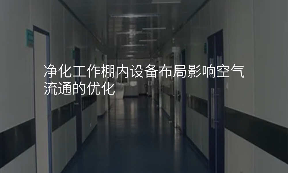 净化工作棚内设备布局影响空气流通的优化