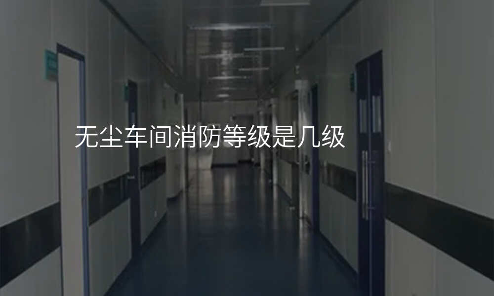 无尘车间消防等级是几级