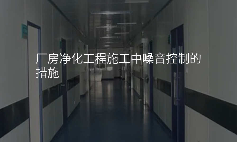 厂房净化工程施工中噪音控制的措施