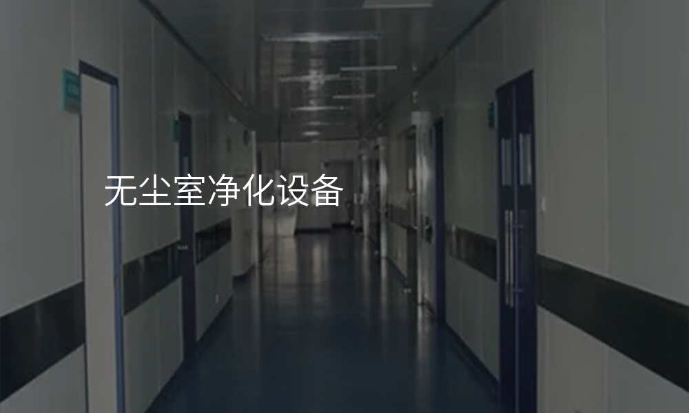 无尘室净化设备