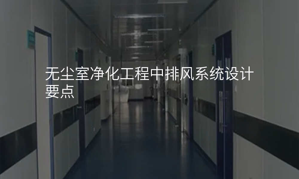 无尘室净化工程中排风系统设计要点