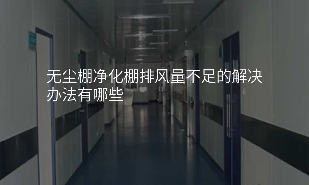 无尘棚净化棚排风量不足的解决办法有哪些