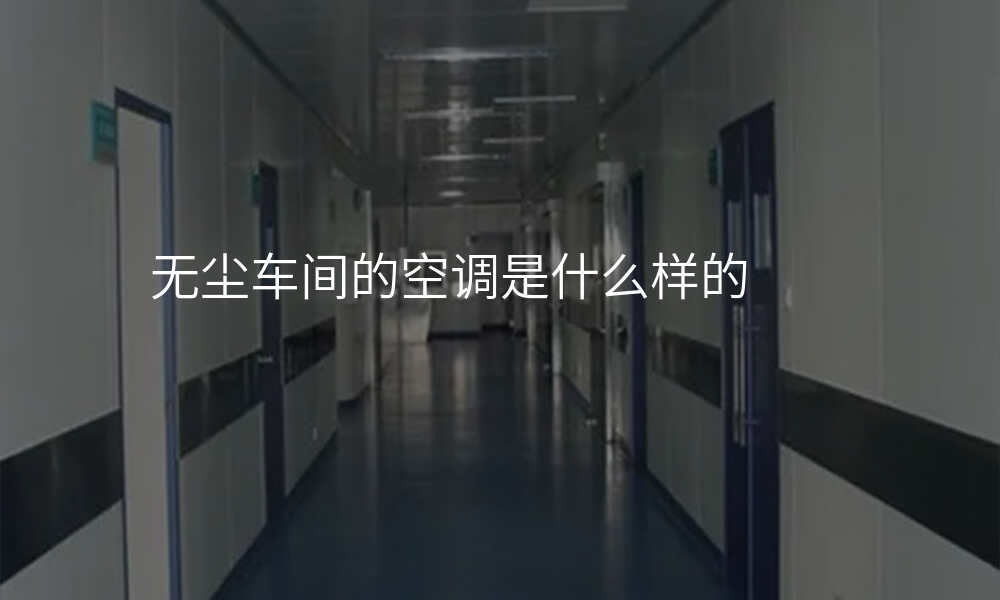 无尘车间的空调是什么样的