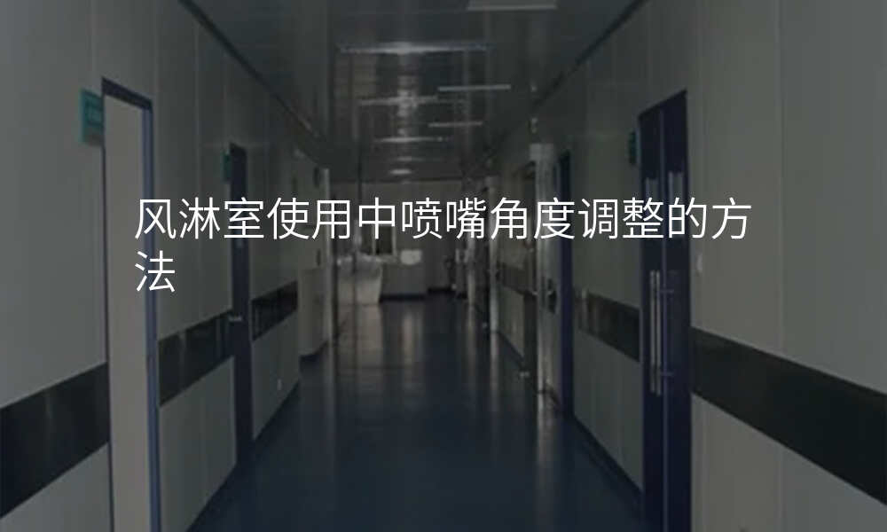 风淋室使用中喷嘴角度调整的方法