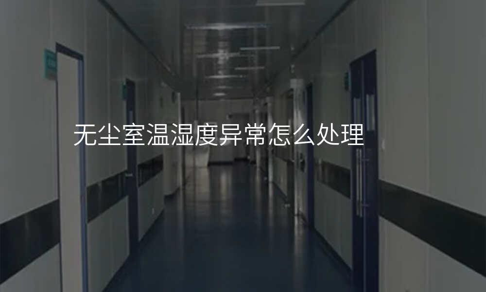 无尘室温湿度异常怎么处理
