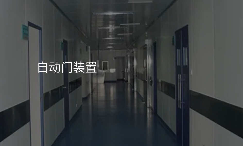 自动门装置