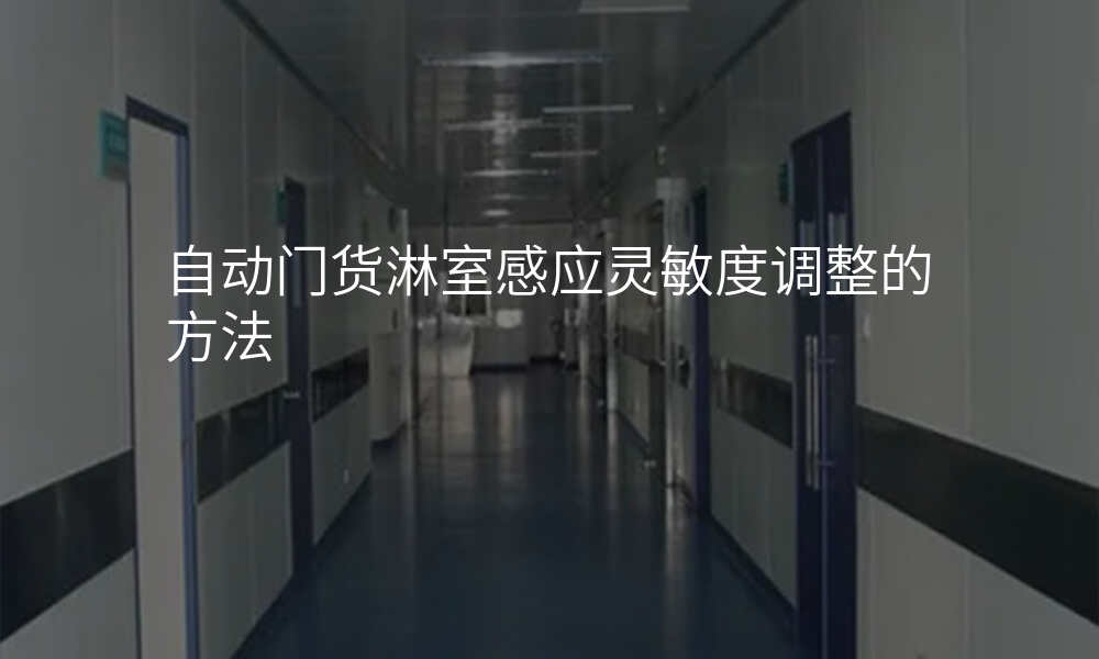 自动门货淋室感应灵敏度调整的方法