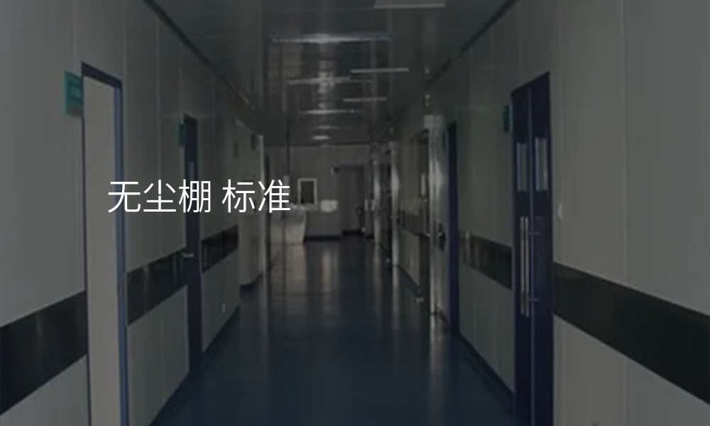 无尘棚 标准