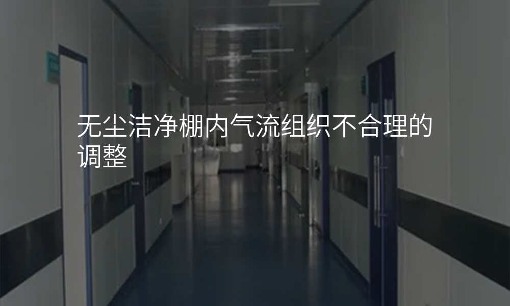 无尘洁净棚内气流组织不合理的调整