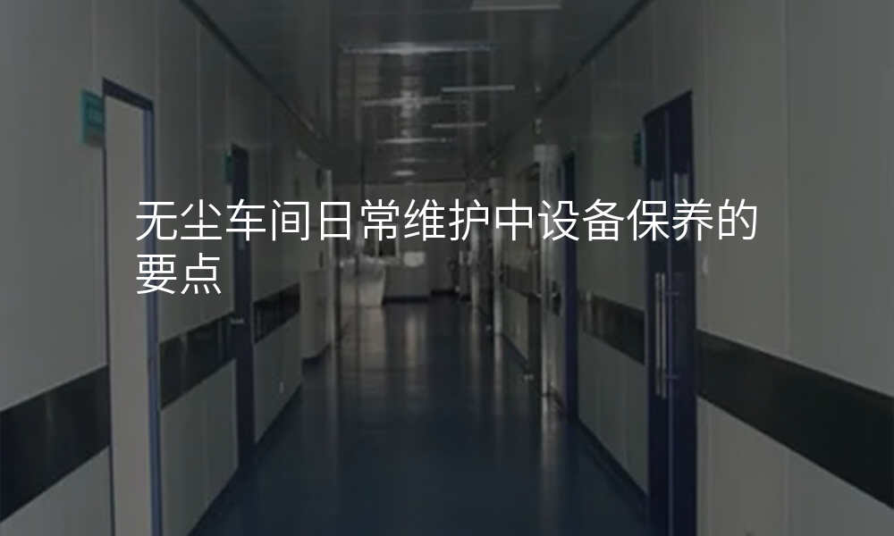 无尘车间日常维护中设备保养的要点