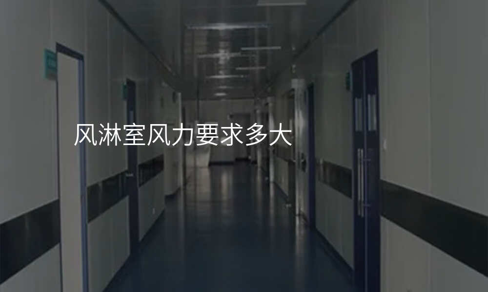 风淋室风力要求多大