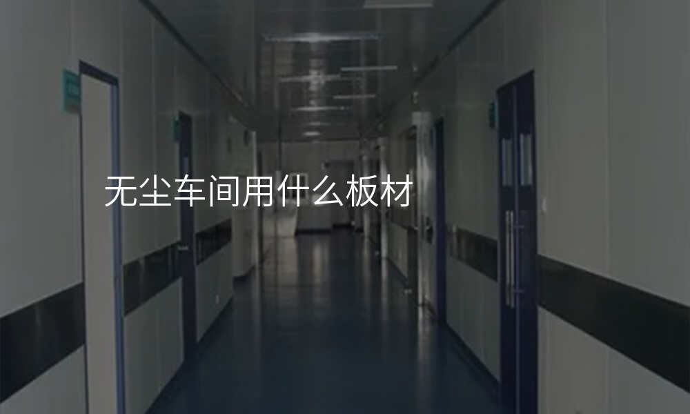 无尘车间用什么板材