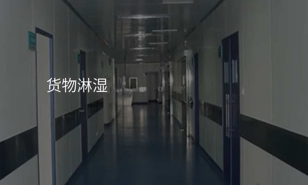 货物淋湿