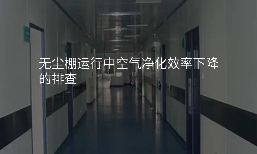 无尘棚运行中空气净化效率下降的排查