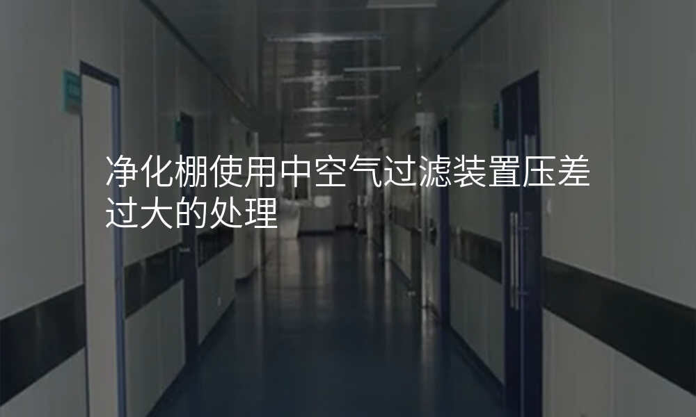 净化棚使用中空气过滤装置压差过大的处理