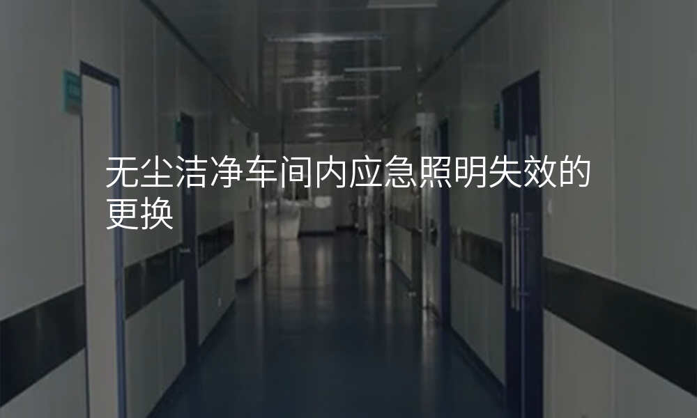 无尘洁净车间内应急照明失效的更换
