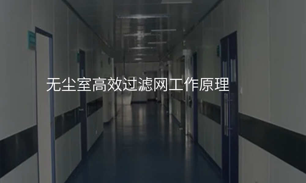 无尘室高效过滤网工作原理