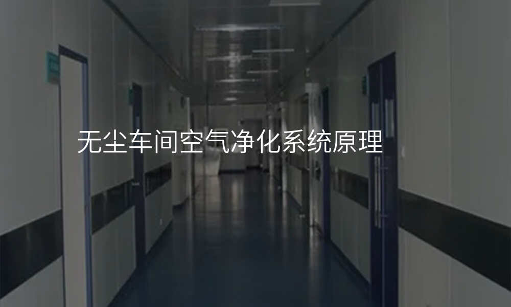 无尘车间空气净化系统原理