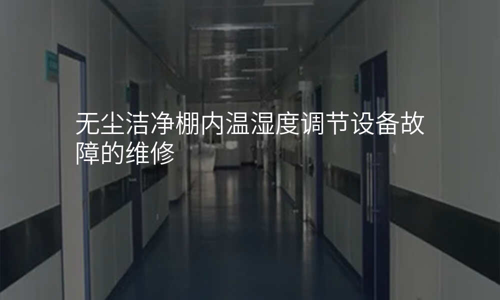 无尘洁净棚内温湿度调节设备故障的维修