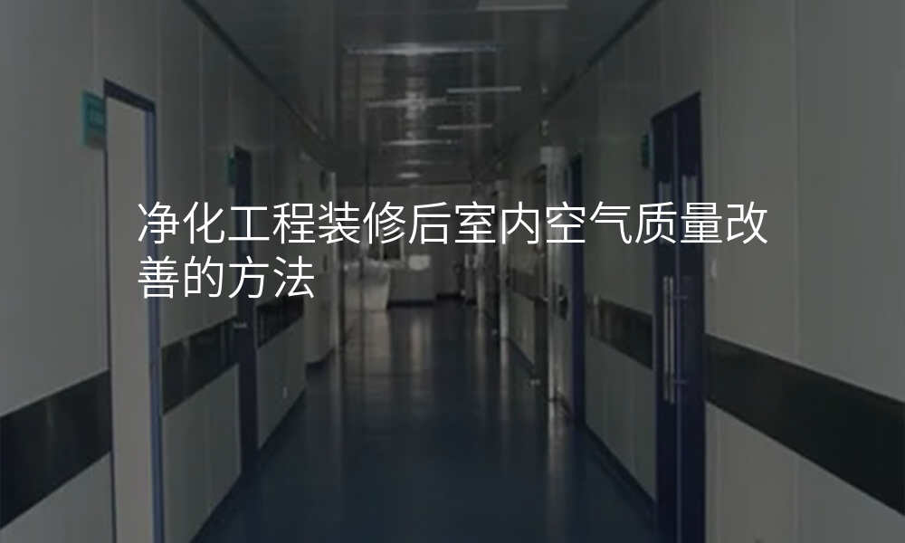 净化工程装修后室内空气质量改善的方法