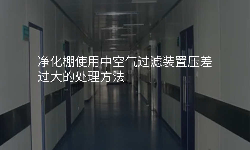 净化棚使用中空气过滤装置压差过大的处理方法