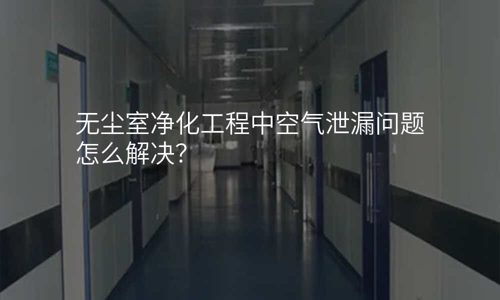 无尘室净化工程中空气泄漏问题怎么解决?