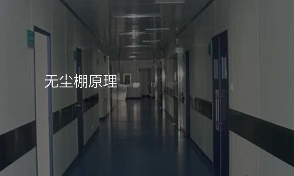 无尘棚原理