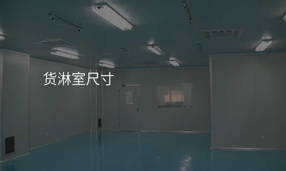 货淋室尺寸