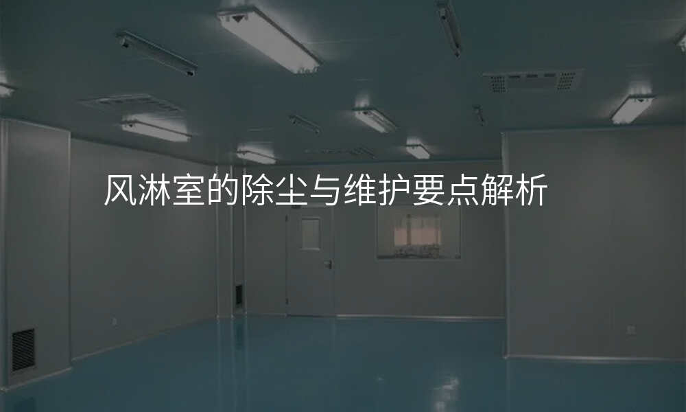 风淋室的除尘与维护要点解析