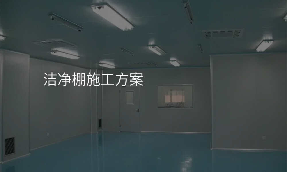 洁净棚施工方案