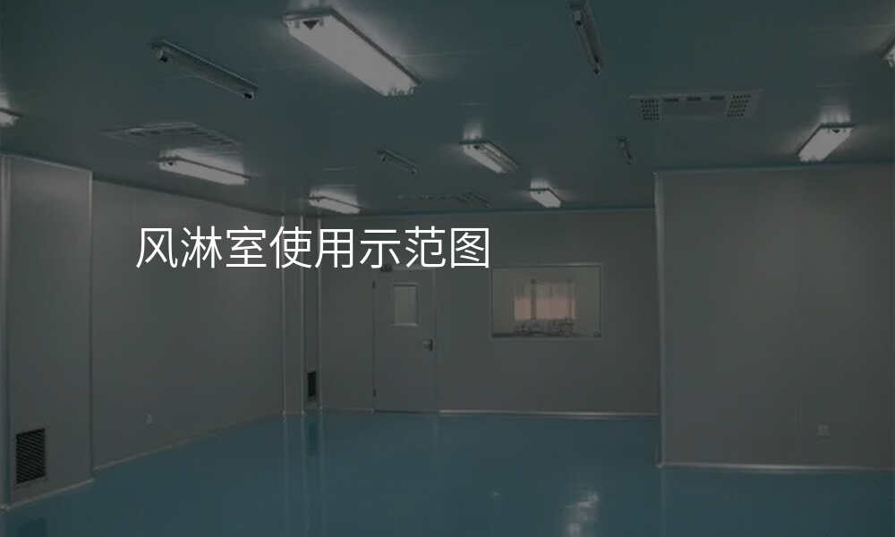 风淋室使用示范图