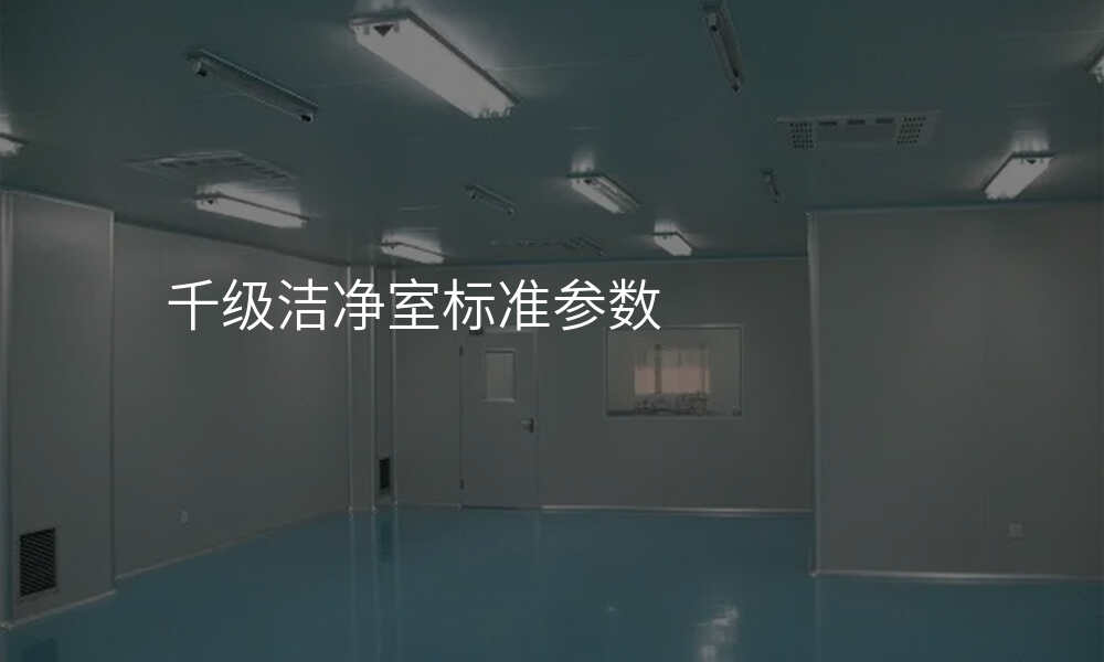 千级洁净室标准参数