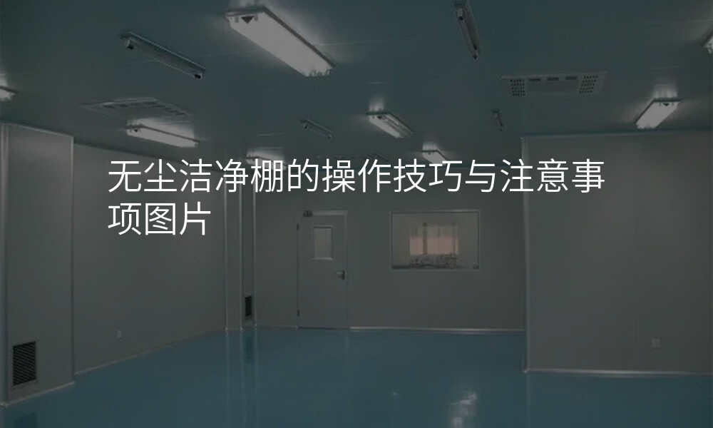 无尘洁净棚的操作技巧与注意事项图片