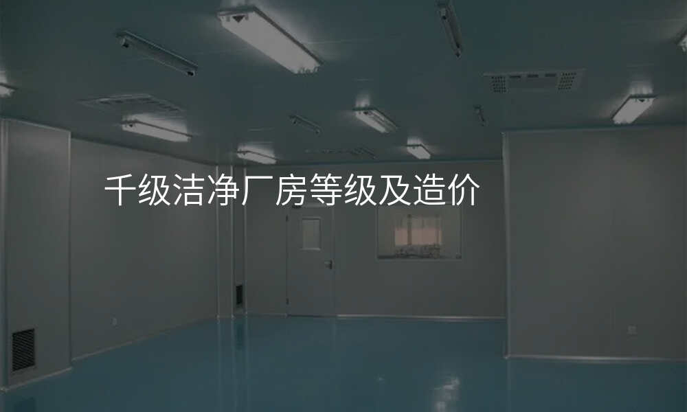 千级洁净厂房等级及造价