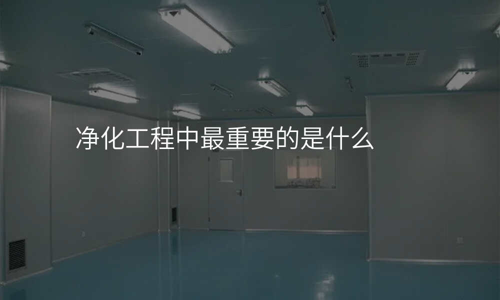 净化工程中最重要的是什么