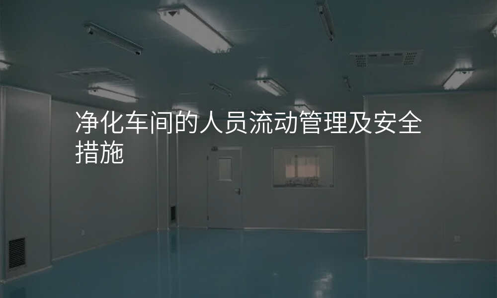 净化车间的人员流动管理及安全措施
