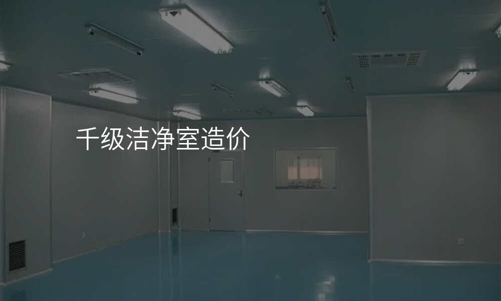 千级洁净室造价