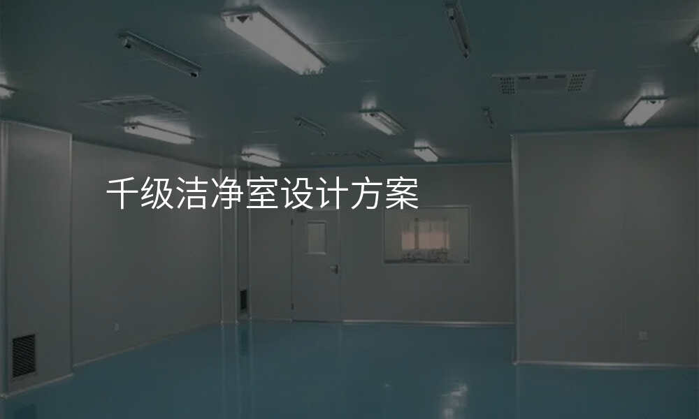 千级洁净室设计方案