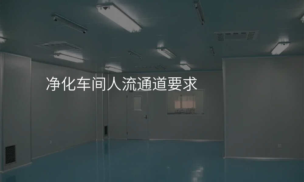 净化车间人流通道要求
