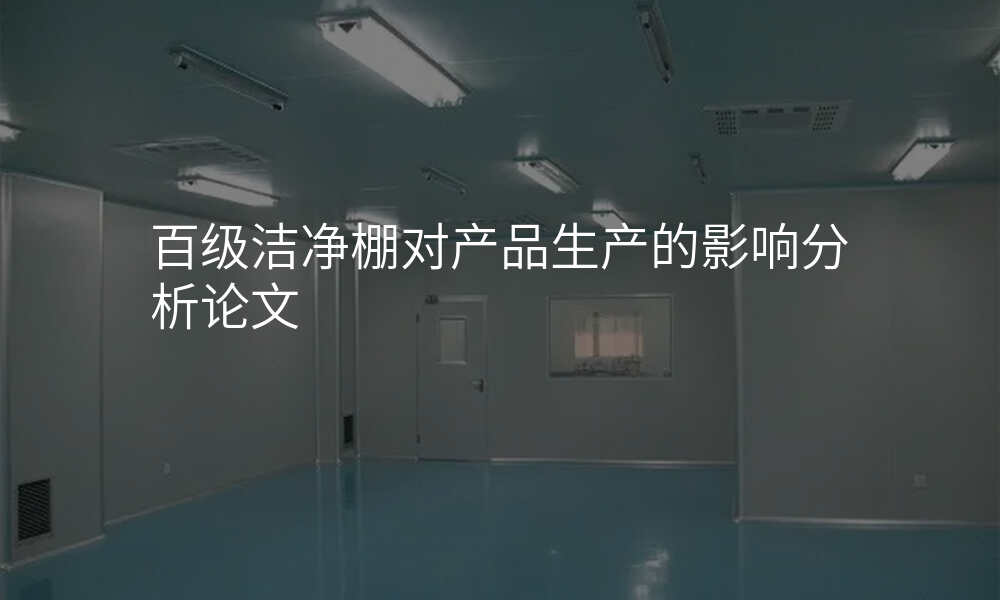 百级洁净棚对产品生产的影响分析论文