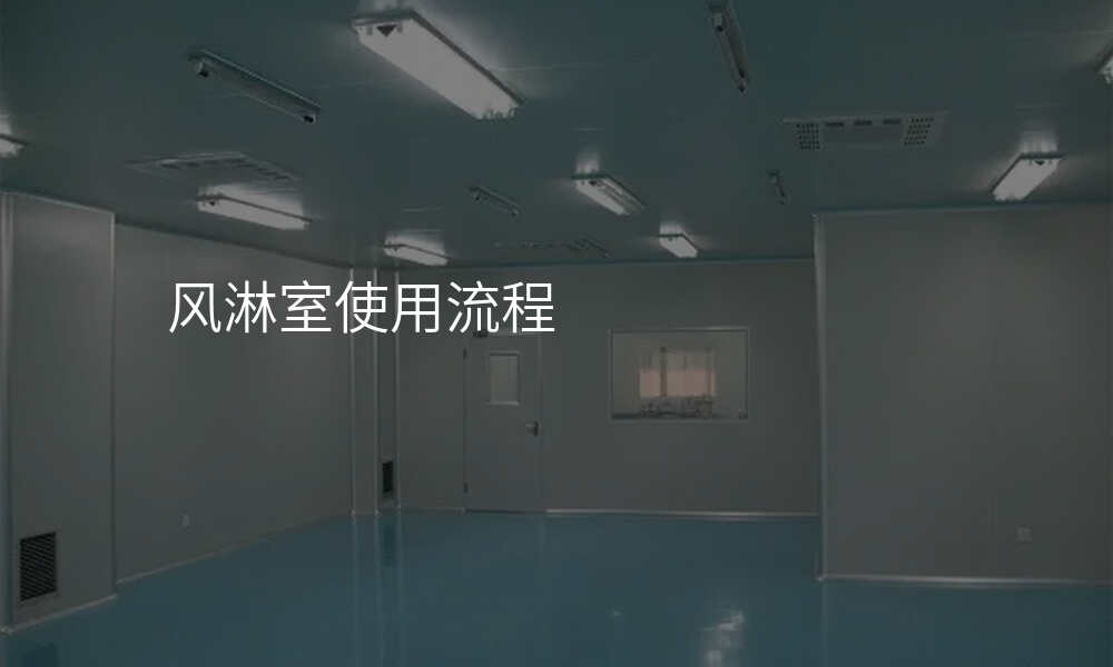 风淋室使用流程
