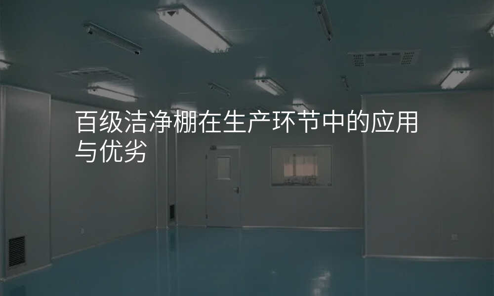 百级洁净棚在生产环节中的应用与优劣