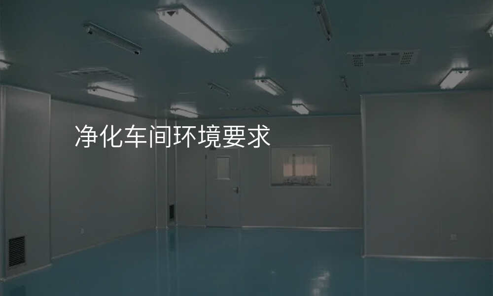 净化车间环境要求